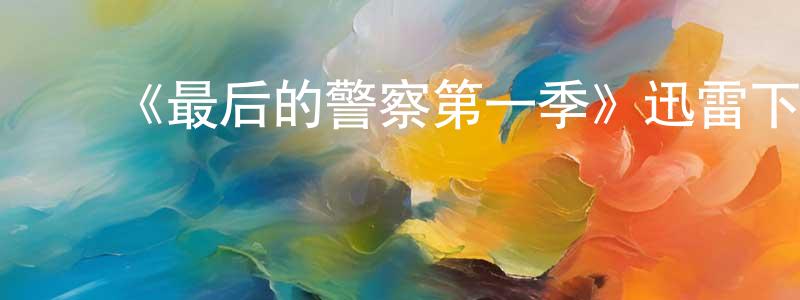 ﻿边民的个人主页,﻿《最后的警察第一季》迅雷下载/在线观看-犯罪历史-美剧天堂